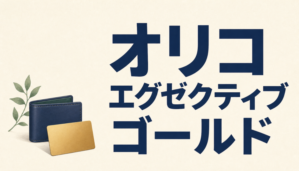 オリコ　エグゼクティブ ゴールド フォービズ