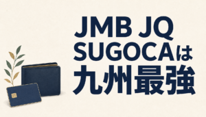 JMB JQ SUGOCAは九州最強カード！電車×飛行機×街のどこでも超絶おトク&便利。