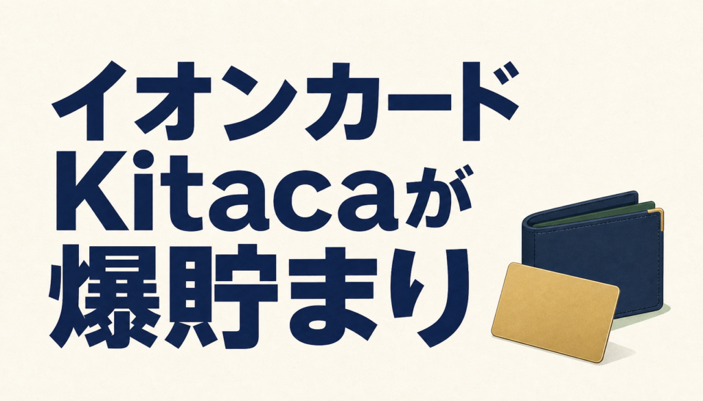イオンカードKitacaはチャージでポイントが爆貯まり。イオン系の店でも激トク！