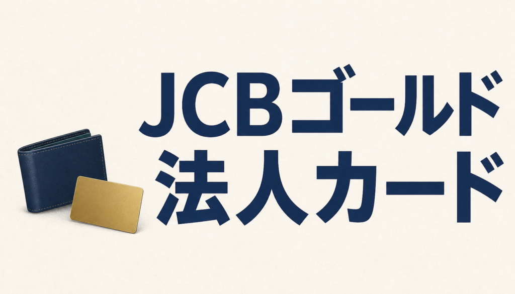 JCBゴールド法人/JCBビジネスプラスゴールド法人カードは高コスパ×質実剛健さが光る