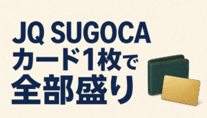 JQ SUGOCAカード1枚でオートチャージも割引もポイントも全部盛り！快適さはギガ級