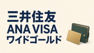 三井住友ANA VISA/Masterワイドゴールドカードは、それ自体が最強のANAマイル獲得法だ！