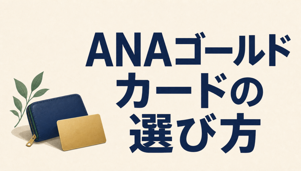 ANAゴールドカードはコレを選んでこうやると、実にうまくいく