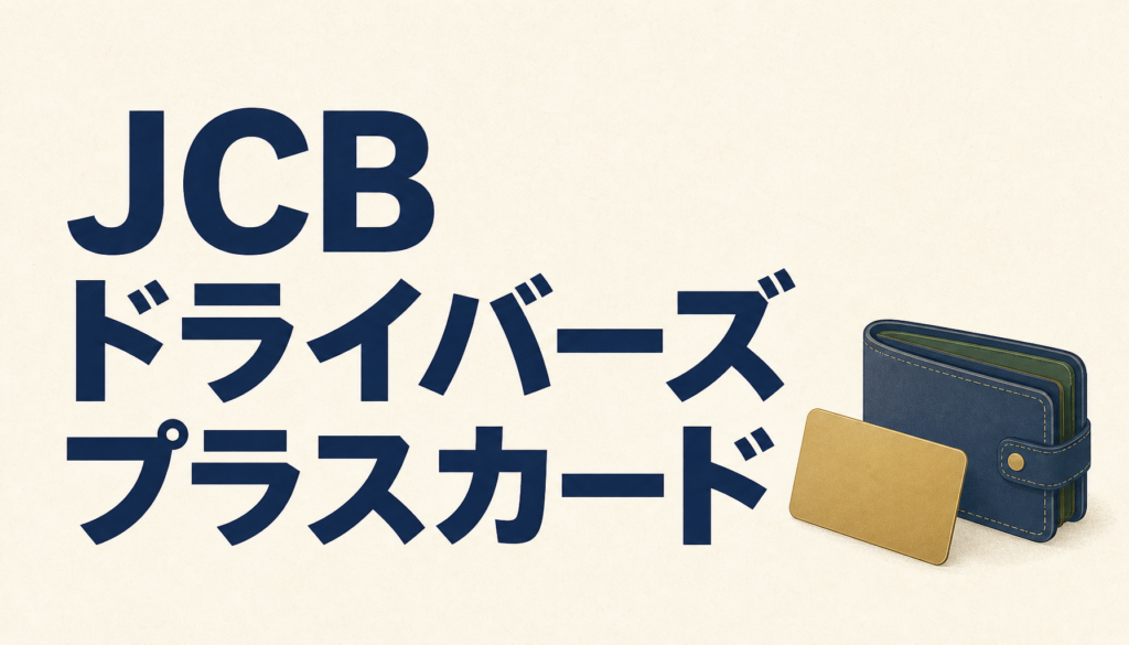 JCBドライバーズプラスカードで現金7万2000円を毎年GETする方法
