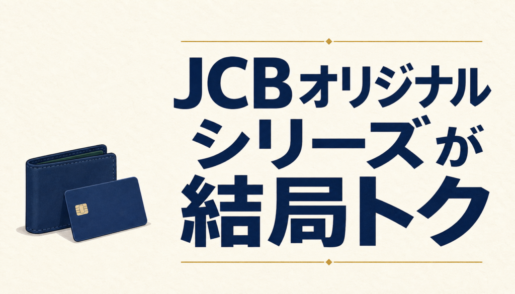 JCBオリジナルシリーズのような王道が長い目で見ると結局トク