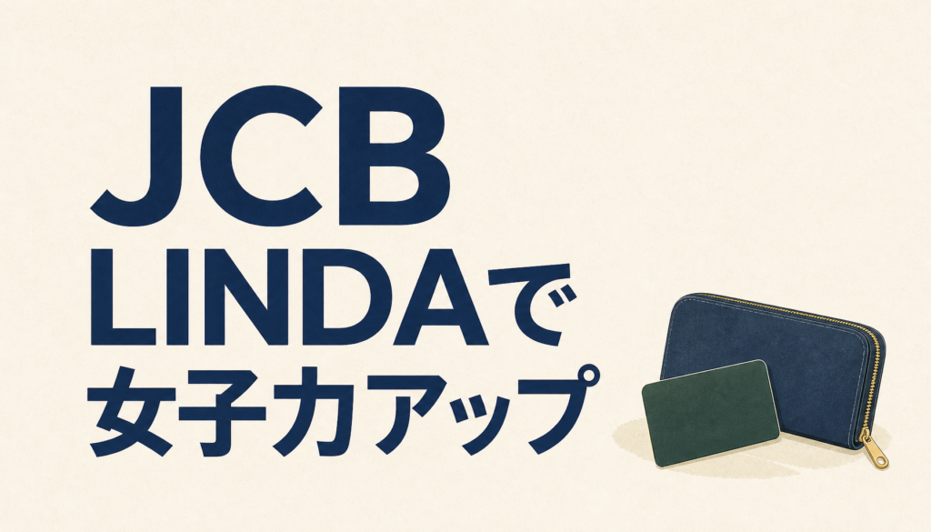 JCB LINDA（リンダ）は女子力が50%は上がるパワーアイテム