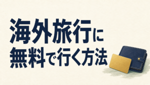 海外旅行に、毎年、無料で行く方法