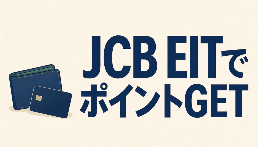 JCB EIT（エイト）はラクに支払いながらポイントをザクザクGETできる、技ありカードだ