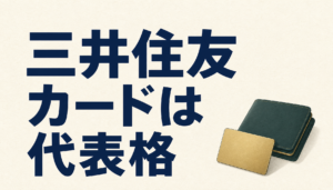 三井住友カード（一般）、三井住友カードAは日本のVISAカードの代表。一生使うカードならこれを選ぶべき。