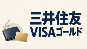三井住友VISAゴールドカード