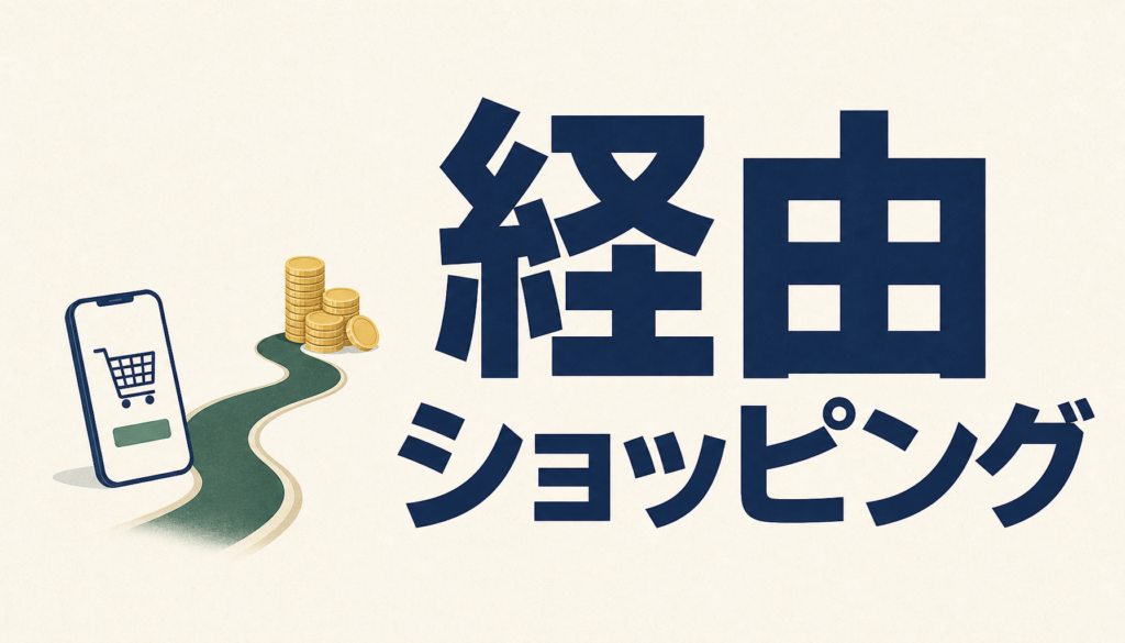 経由ショッピングは本当にお得か。条件と注意点をぜんぶ書きます
