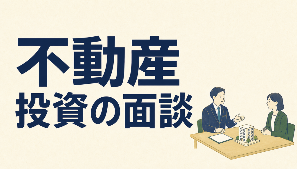 不動産投資の面談案件は本当にお得か。条件と注意点をぜんぶ書きます