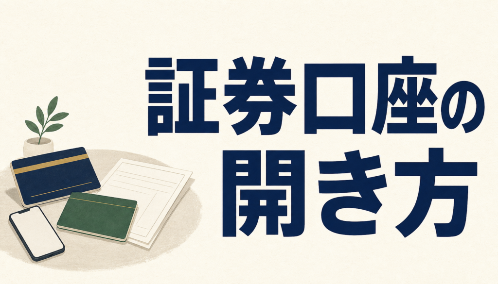 証券口座の開設案件は本当にお得か。条件と注意点をぜんぶ書きます