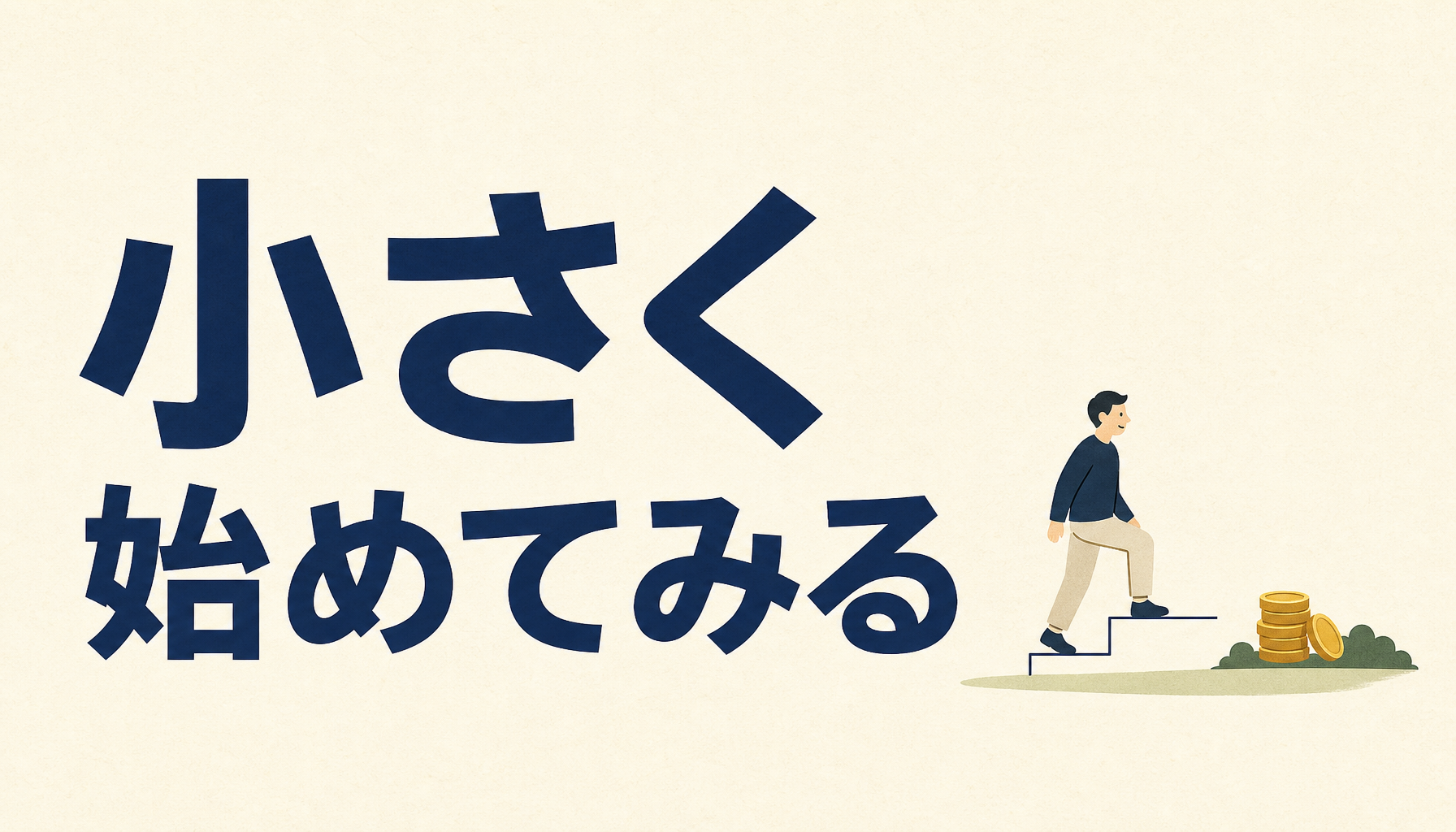 低ハードル案件は本当にお得か。条件と注意点をぜんぶ書きます