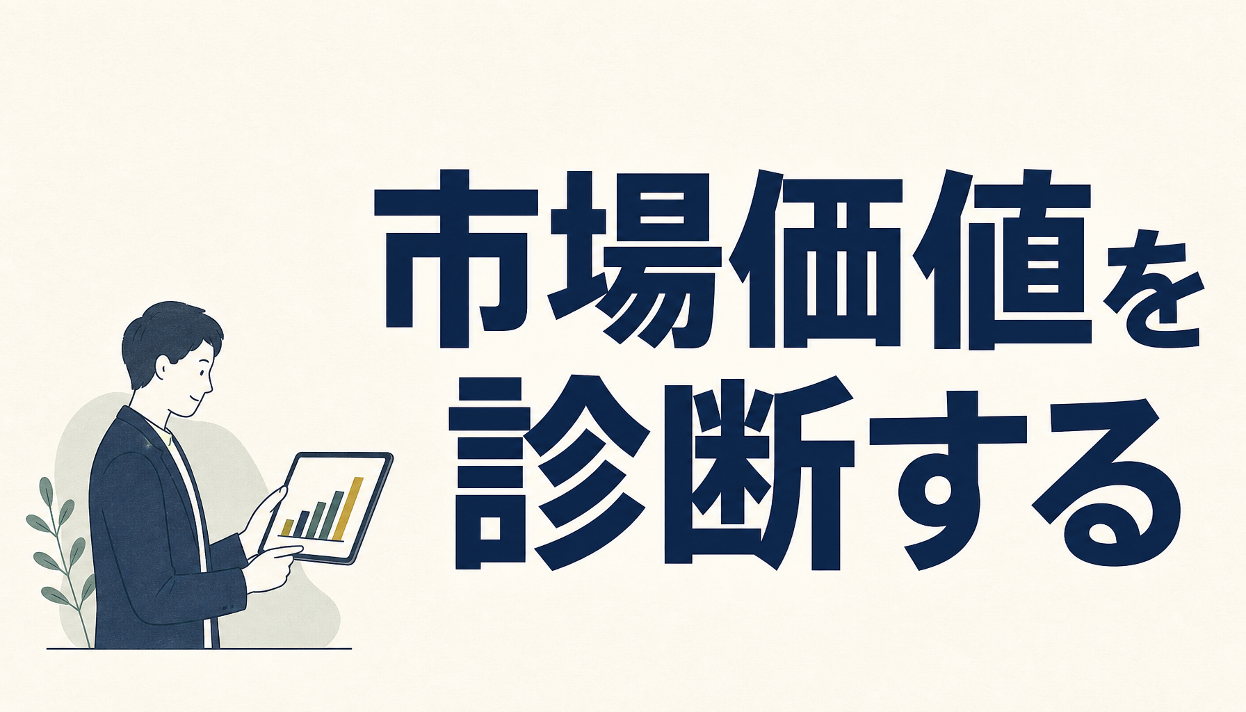 ミイダスの市場価値診断は本当に使えるか。仕組みと注意点をぜんぶ書きます