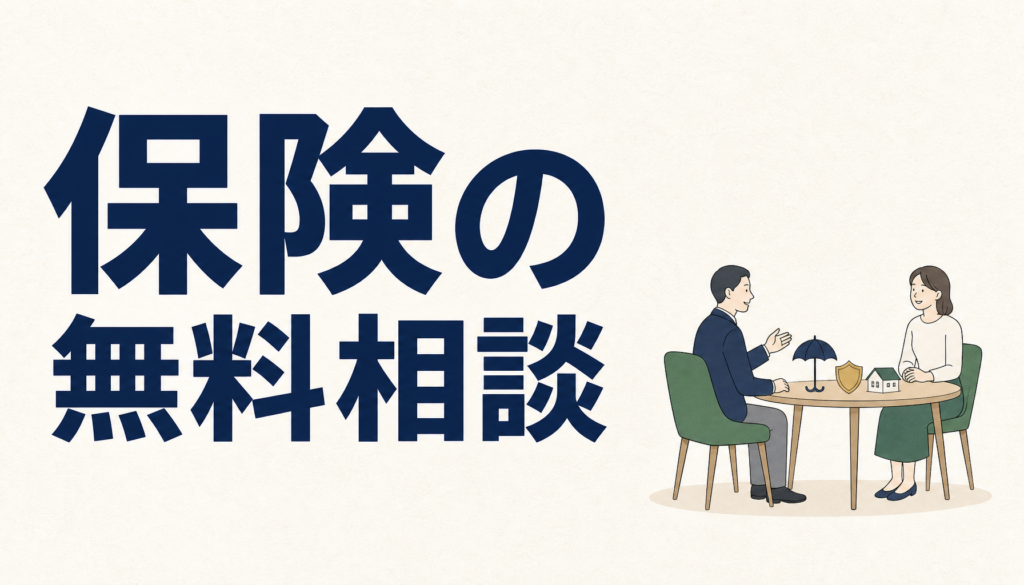FPへの保険の無料相談は、なぜ無料なのか。仕組みと注意点をぜんぶ書きます