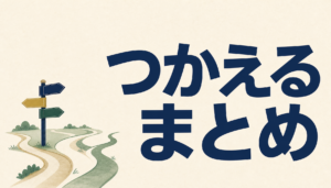 お金のハナシ｜つかえるまとめ