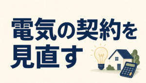 電気の契約を一度だけ見直す。仕組みと注意点をぜんぶ書きます