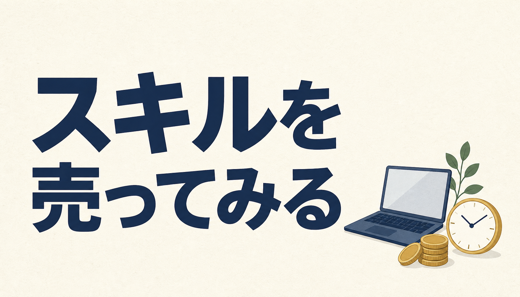 自分のスキルを売ってみるという選択。仕組みと注意点をぜんぶ書きます