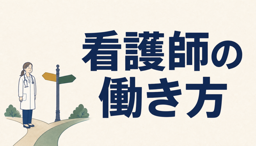 看護師の働き方を一度だけ外から見る。仕組みと注意点をぜんぶ書きます