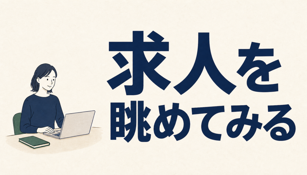 求人を眺めるところから始める。仕組みと注意点をぜんぶ書きます