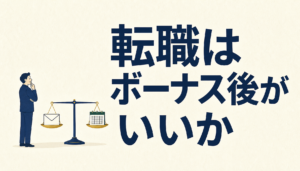 転職のタイミングはボーナス後か｜3つの日付で「いつ動く」が決まります
