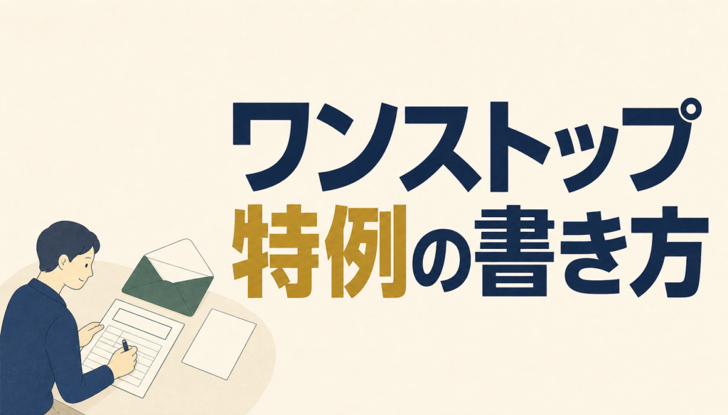 ワンストップ特例申請書の書き方と期限｜記入8か所と添付書類の組み合わせ