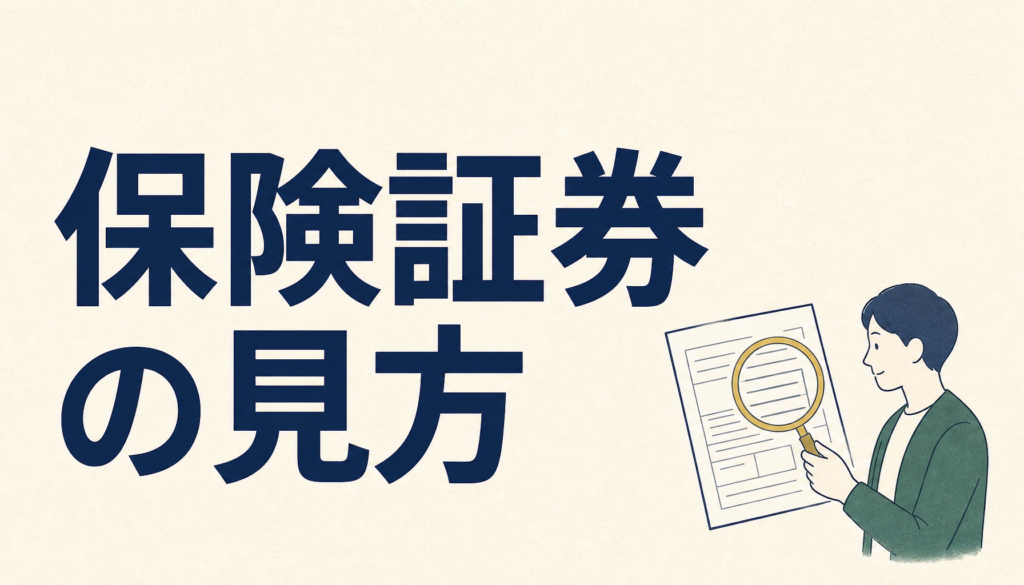 保険証券の見方｜どこを見るか、チェック項目を6か所にしぼって並べる