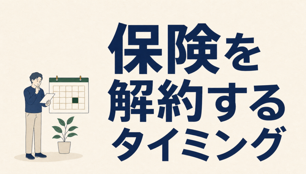 保険を解約するタイミングと注意点｜止める前に確かめておく3つのこと
