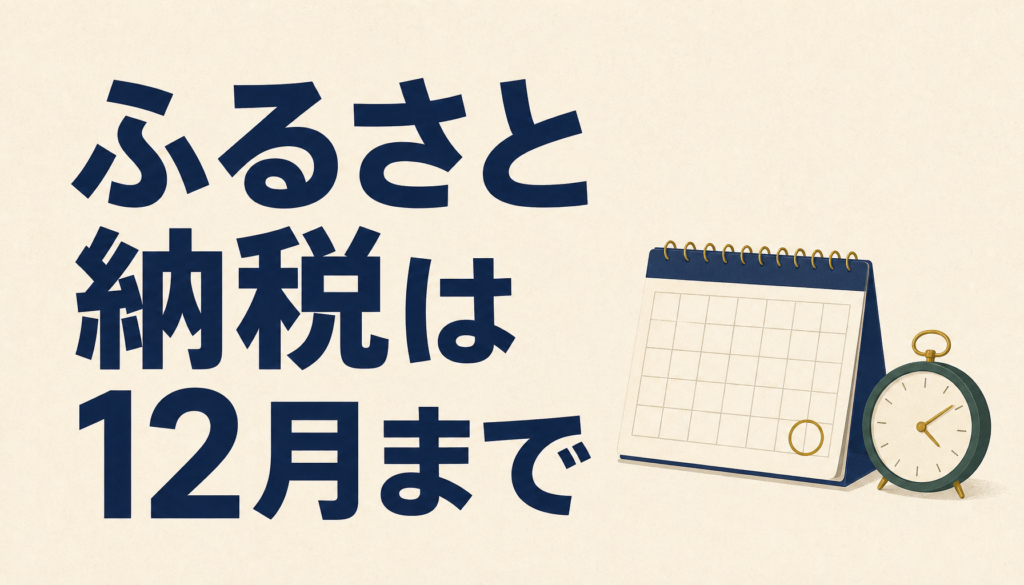 ふるさと納税は12月いつまで｜締切と支払い方法別に年内に間に合う条件