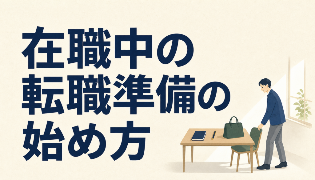 在職中の転職準備は何から始めるか｜最初の3手で動き出せます