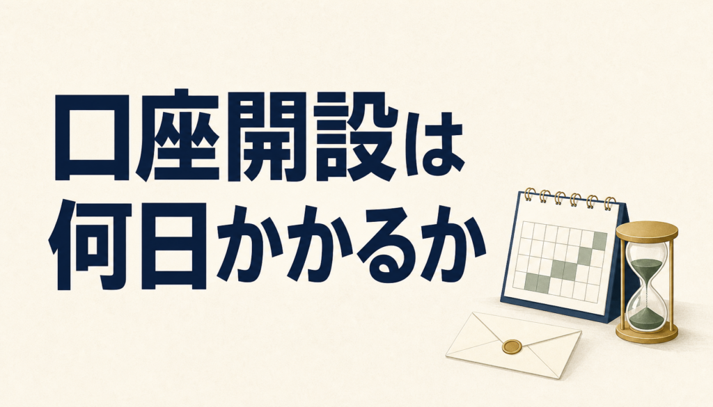 証券口座の開設は何日かかるのか｜審査と呼ばれる手続きの中身と日数の目安