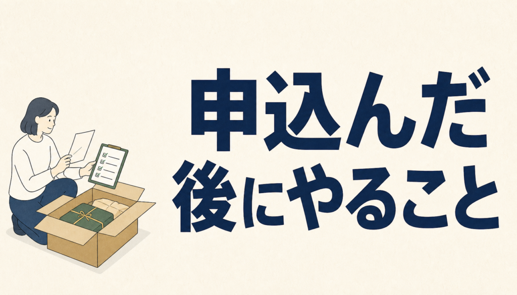 ふるさと納税を申し込んだ後にやること3つ｜忘れがちな書類と控除の確認