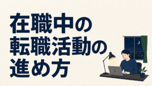 在職中の転職活動がバレない進め方｜見られているのは行動より痕跡です