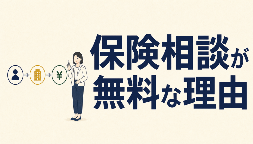 保険相談が無料なのはなぜか｜お金の流れと仕組みを、誰が払うかから見る