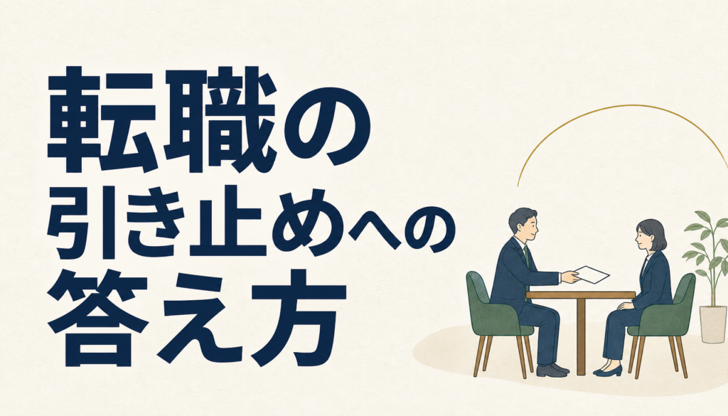 転職の引き止めに悩む人へ｜退職の伝え方は説得ではなく順番で決まります