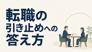 転職の引き止めに悩む人へ｜退職の伝え方は説得ではなく順番で決まります