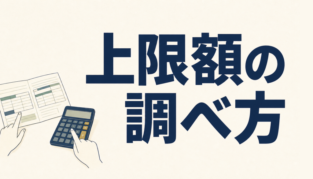 ふるさと納税の上限額｜会社員が住民税の所得割額から目安を調べる3ステップ