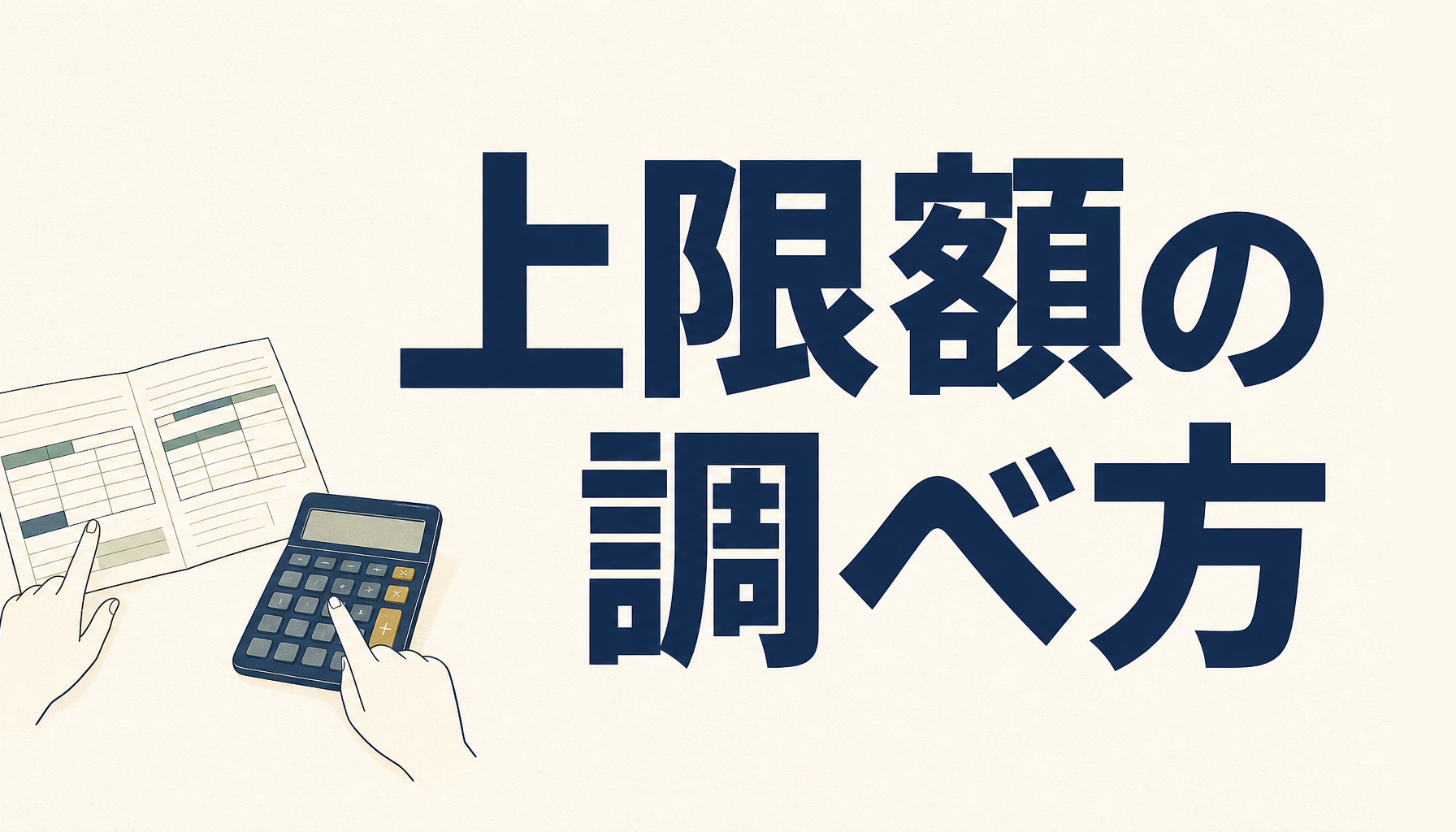 ふるさと納税の上限額|会社員が住民税の所得割額から目安を調べる3ステップ
