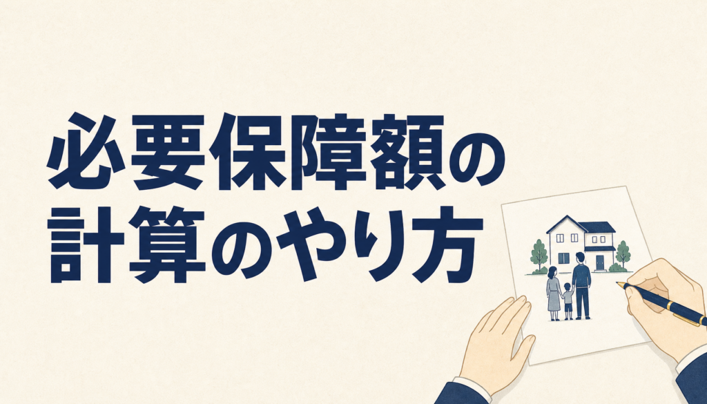 必要保障額の計算のやり方｜会社員と家族が紙一枚で出す4ステップの手順