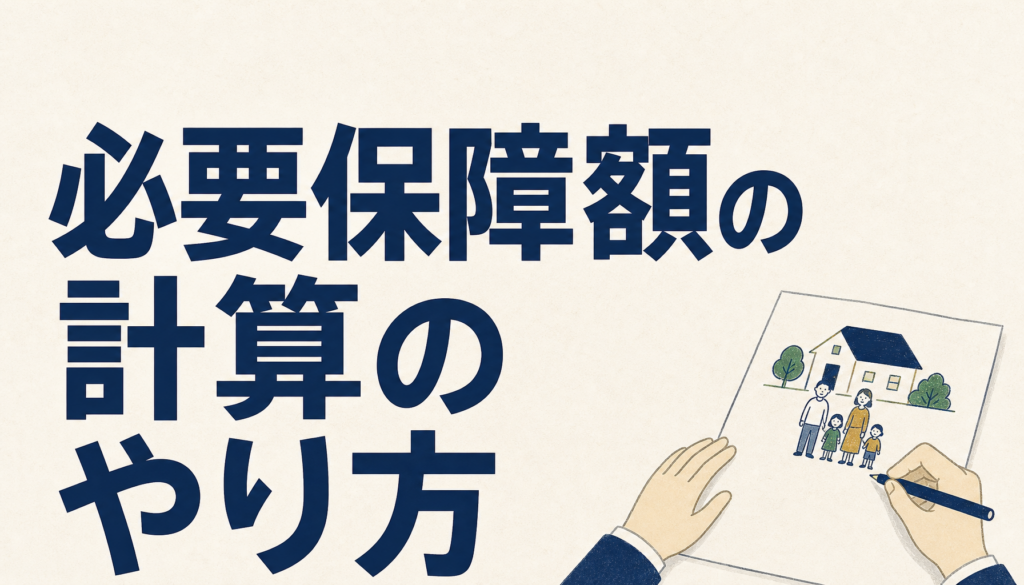必要保障額の計算のやり方｜会社員と家族が紙一枚で出す4ステップの手順