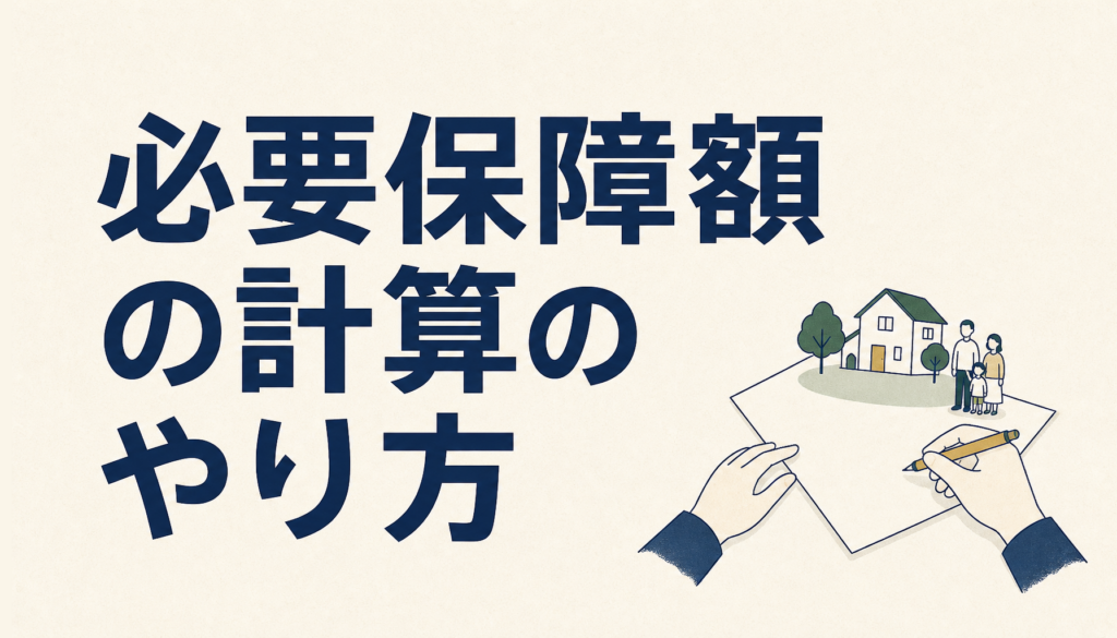 必要保障額の計算のやり方｜会社員と家族が紙一枚で出す4ステップの手順