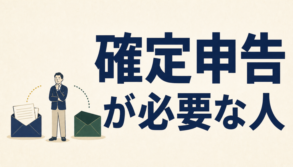 ふるさと納税で確定申告が必要な人といらない人｜分かれ目は2つの条件