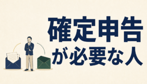 ふるさと納税で確定申告が必要な人といらない人｜分かれ目は2つの条件