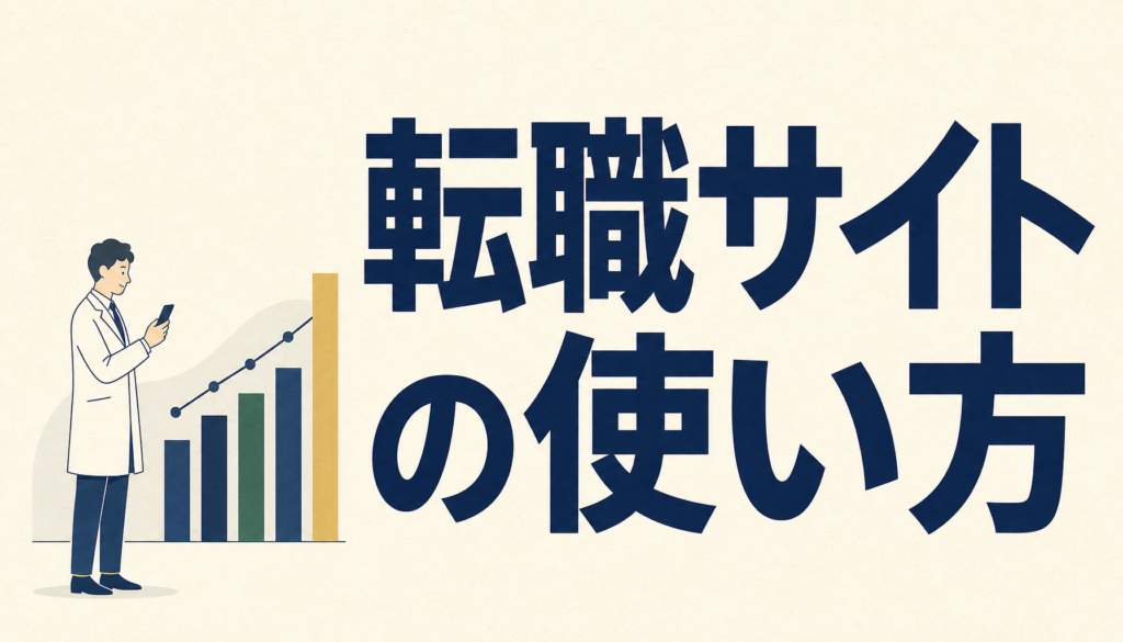 看護師の転職サイトの使い方｜初めてでも登録前に見る3つの公的な数字