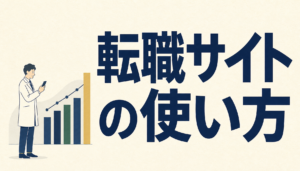 看護師の転職サイトの使い方｜初めてでも登録前に見る3つの公的な数字