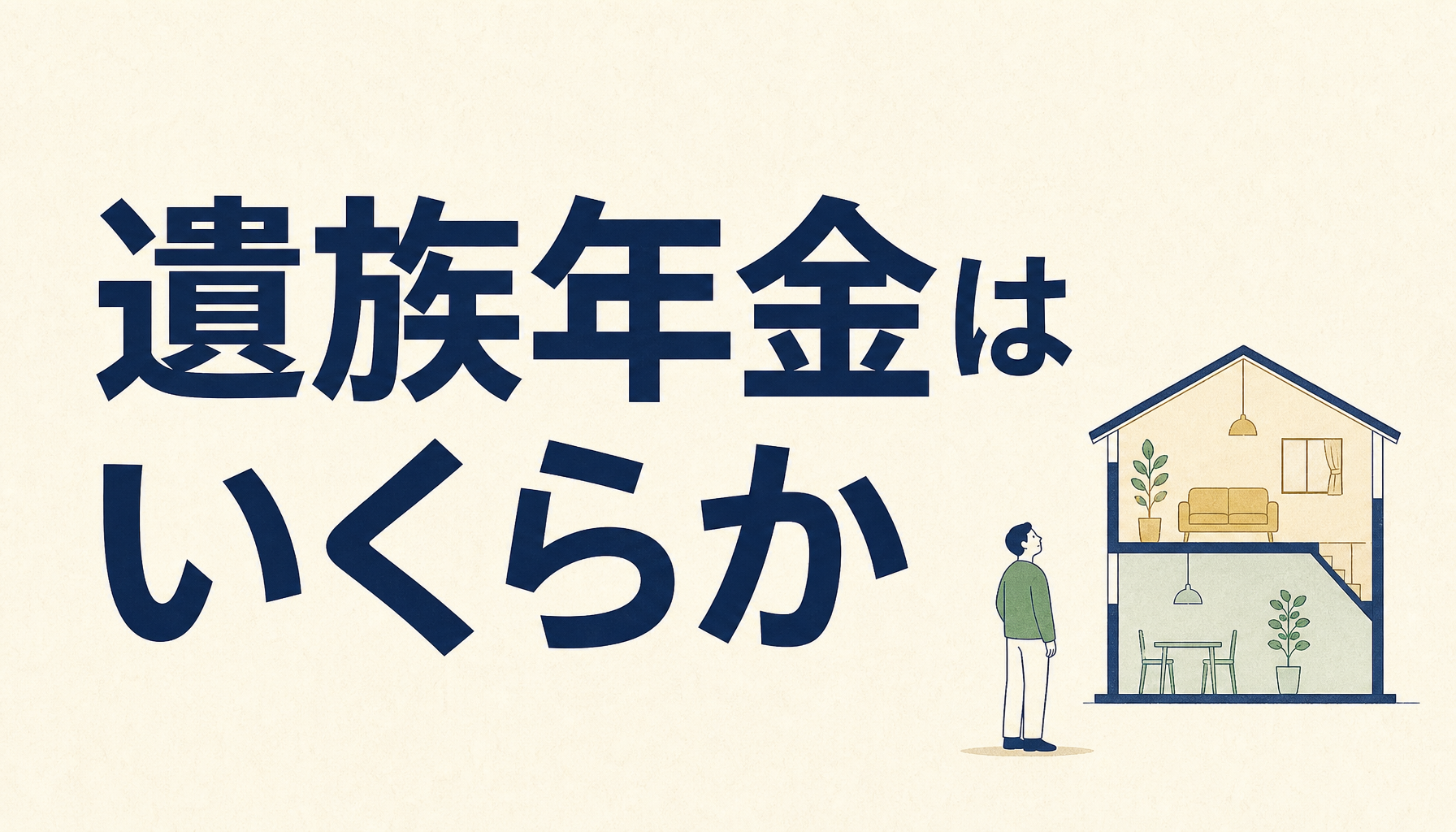 遺族年金はいくらもらえるのか｜1階と2階に分けて自分で調べる4ステップ