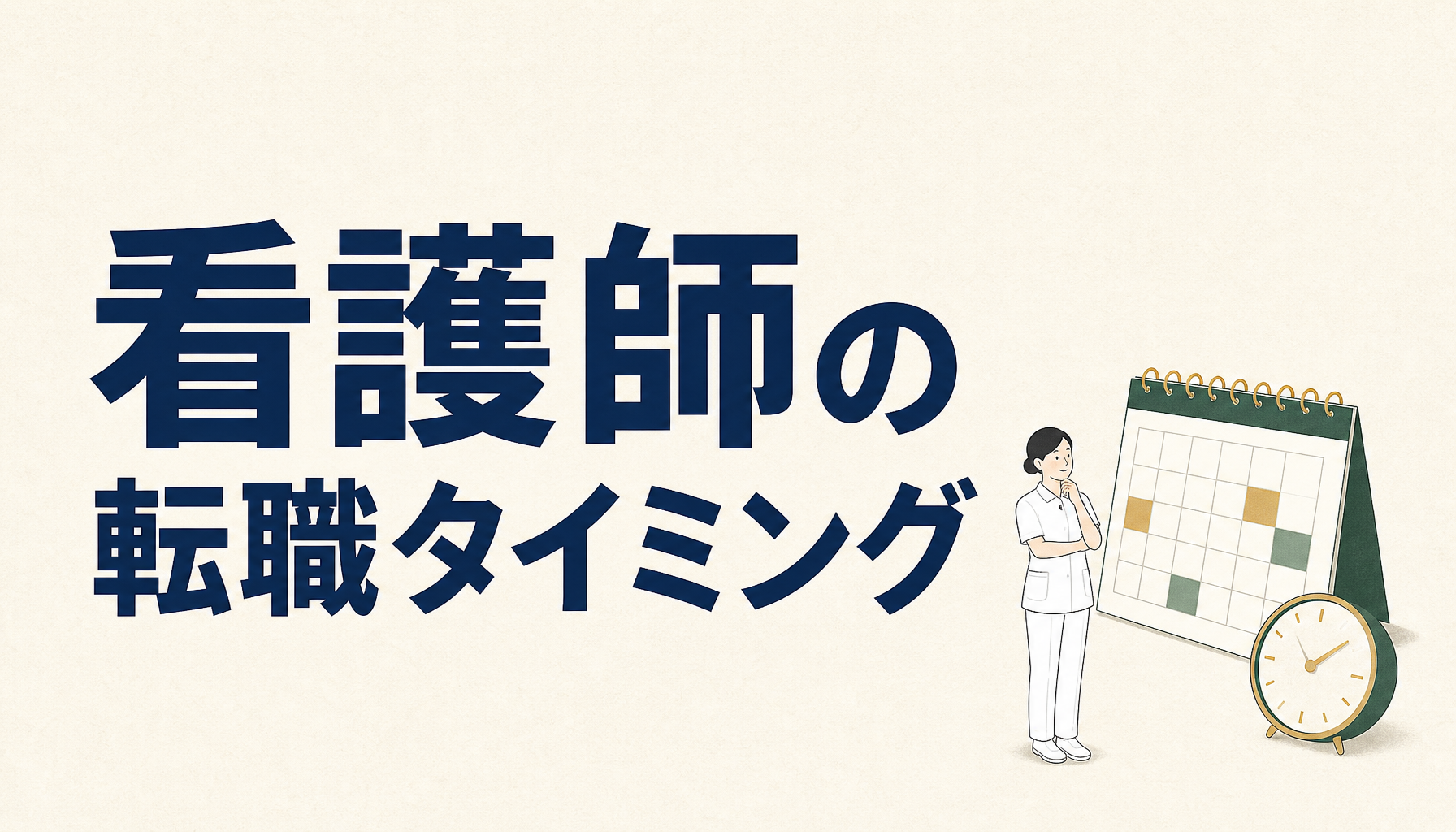 看護師の転職タイミング｜年度途中に動くかは3つの数字で決められます