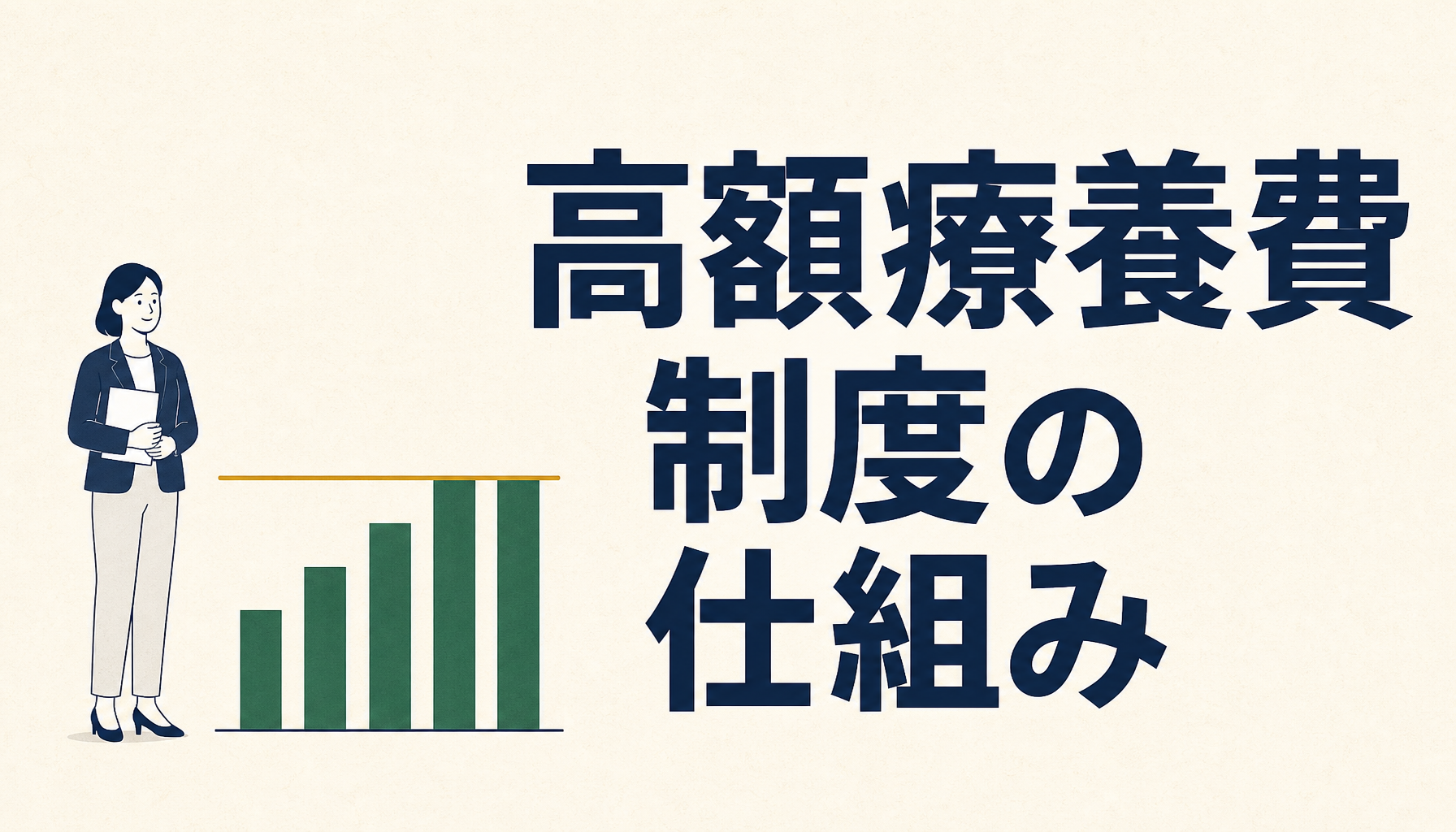 高額療養費制度の仕組み｜自己負担の上限額と、2026年8月からの変更点