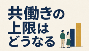ふるさと納税は共働きで上限が変わるか｜扶養と配偶者控除で見る一人ずつの枠